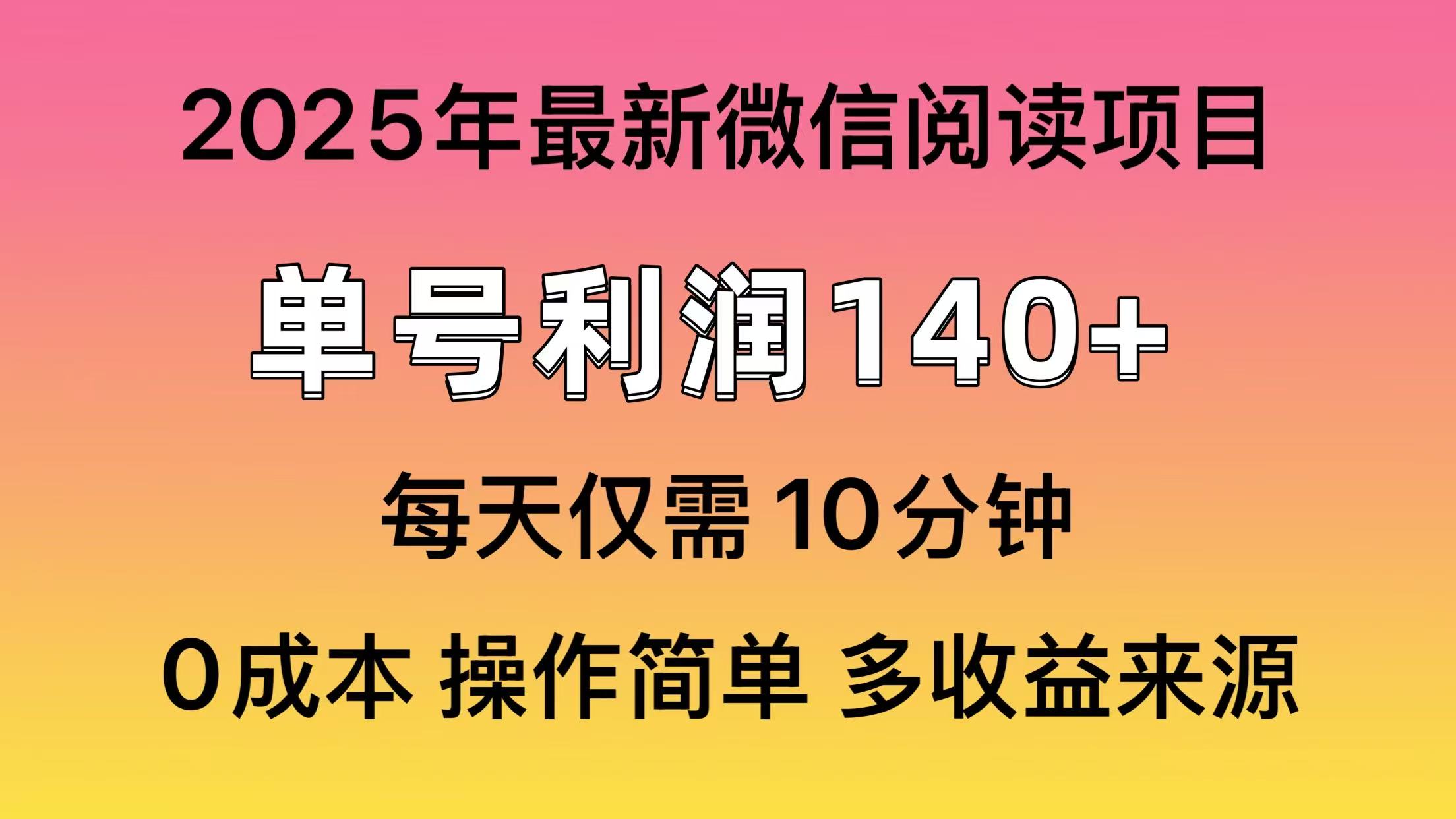 微信阅读2025年最新玩法，单号收益140＋，可批量放大！-兵兵资源