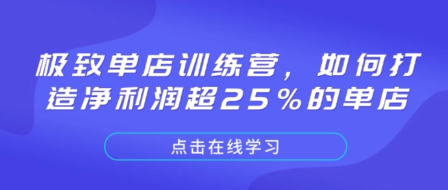 极致单店训练营,如何打造净利润超25%的单店-兵兵资源