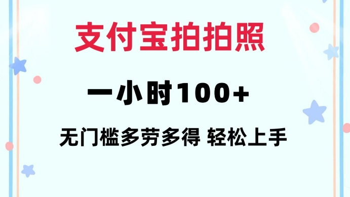 支付宝拍拍照一小时100+无任何门槛多劳多得一台手机轻松操做【揭秘】-兵兵资源