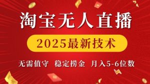 淘宝无人直播2025最新技术 无需值守，稳定捞金，月入5位数【揭秘】-兵兵资源