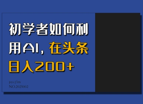 初学者如何利用AI,在头条日入200+-兵兵资源