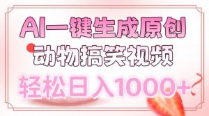 AI一键生成原创动物搞笑视频，轻松日入1000+-兵兵资源