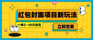 每年必做的红包封面项目新玩法，一单3-10元左右，3天轻松躺赚2000+-兵兵资源