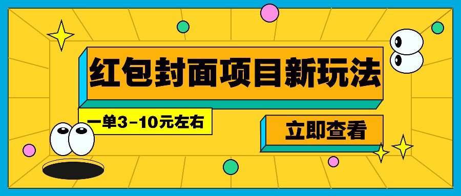 每年必做的红包封面项目新玩法，一单3-10元左右，3天轻松躺赚2000+-兵兵资源