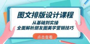 图文排版设计课程，从基础到实操，全面解析朋友圈美学营销技巧-兵兵资源