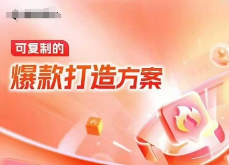 天猫电商爆款运营,可复制的爆款打造方案(线下内训课录音+字幕)-兵兵资源