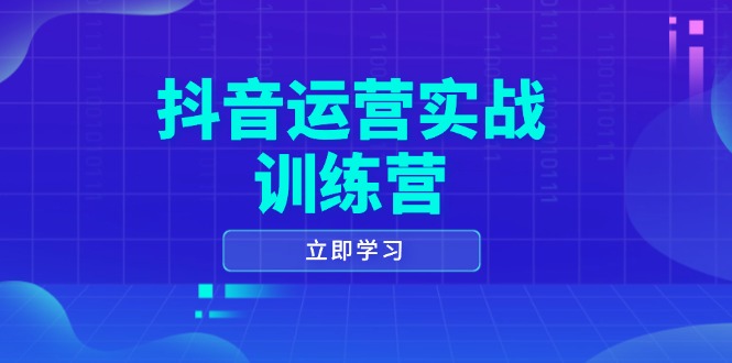 抖音运营实战训练营，0-1打造短视频爆款，涵盖拍摄剪辑、运营推广等全过程-兵兵资源