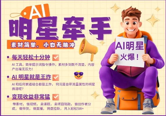 AI明星牵手，每天十分钟，带货、素材、分成都非常猛，发布就爆，月入过W，小白无脑冲-兵兵资源