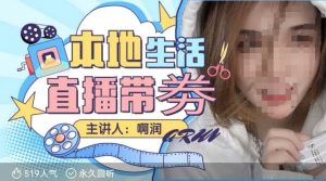 本地生活 | 团购达人直播带劵系列课,普通人入局本地生活直播必学-兵兵资源