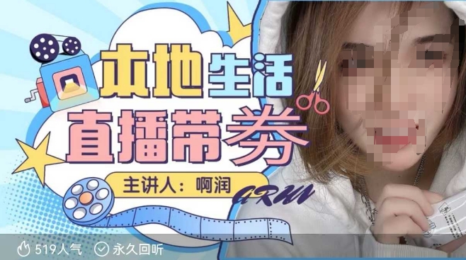 本地生活 | 团购达人直播带劵系列课,普通人入局本地生活直播必学-兵兵资源