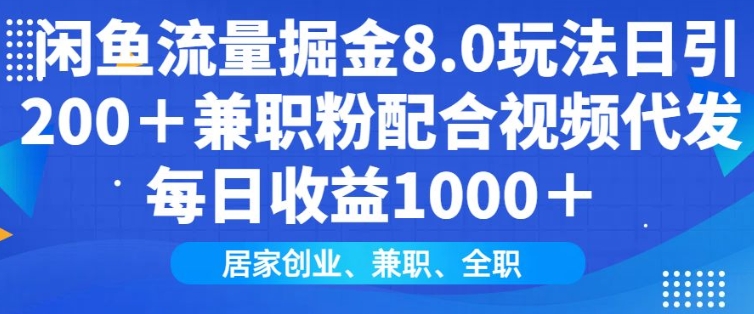 闲鱼流量掘金8.0玩法日引200+兼职粉配合视频代发日入多张收益，适合互联网小白居家创业-兵兵资源