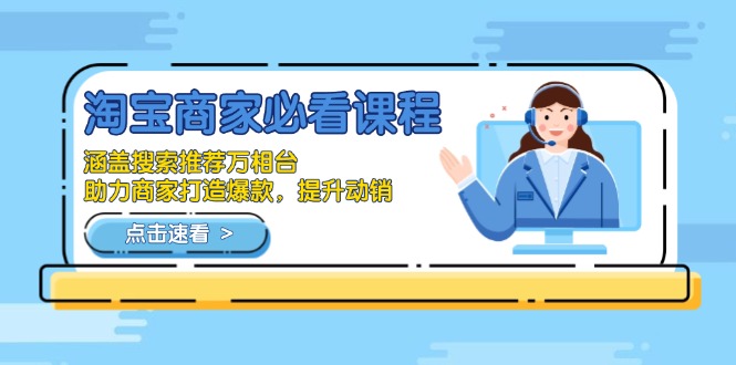 淘宝商家必看课程,涵盖搜索推荐万相台,助力商家打造爆款,提升动销-兵兵资源