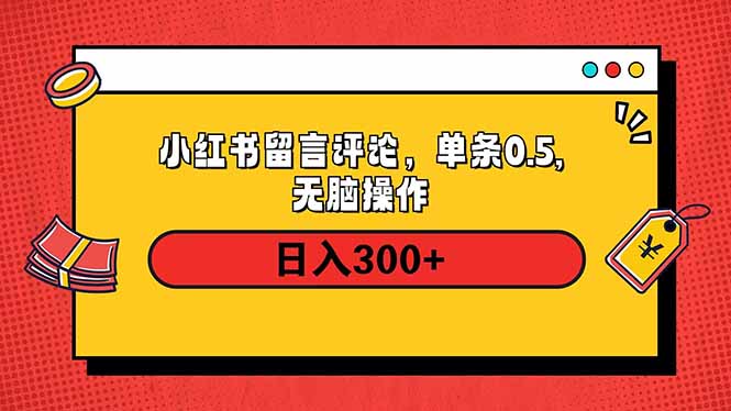 小红书评论单条0.5元，日入300＋，无上限，详细操作流程-兵兵资源