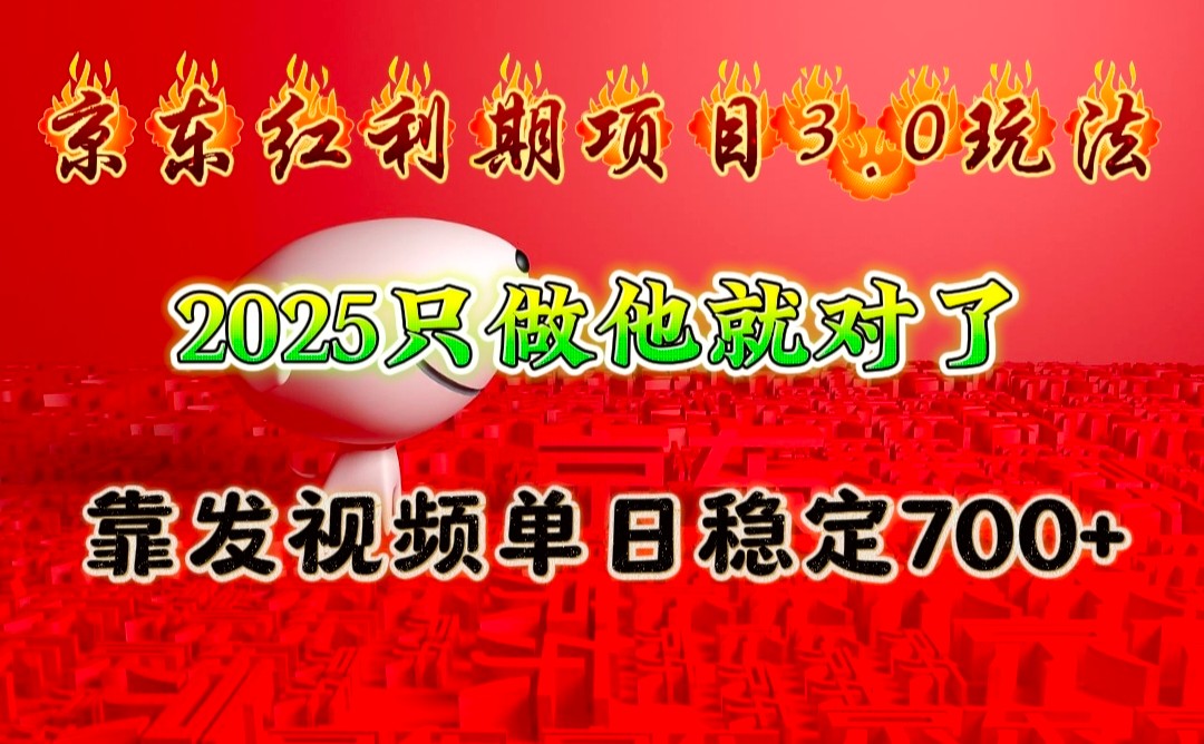 京东红利项目3.0玩法，2025只做他就对了，靠发视频单日稳定700+-兵兵资源