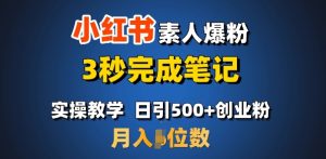 首推：小红书素人爆粉，3秒完成笔记，日引500+月入过W-兵兵资源