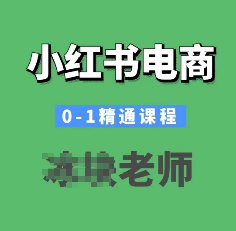 小红书电商0-1精通课程，小红书开店必学课程-兵兵资源