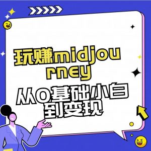 玩赚midjourney-AI绘画从0到高手【素材+答疑+直播信息】-兵兵资源