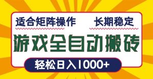 游戏全自动暴利搬砖，轻松日入1000+ 适合矩阵操作-兵兵资源
