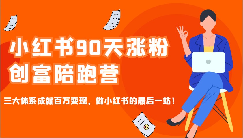 小红书90天涨粉创富陪跑营，三大体系成就百万变现，做小红书的最后一站！-兵兵资源