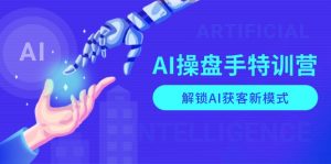 AI-操盘手特训营，解锁AI获客新模式，全面掌握AI商业应用与提示词技巧-兵兵资源