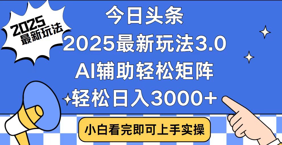 今日头条2025最新玩法3.0，思路简单，复制粘贴，轻松实现矩阵日入3000+-兵兵资源