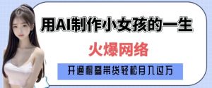 爆火AI小女孩从1岁到80岁制作教程拆解，纯原创制作，日入多张-兵兵资源