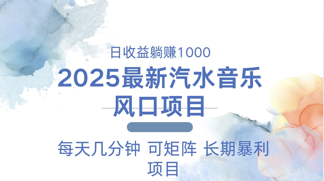 2025最新汽水音乐躺赚项目 每天几分钟 日入1000＋-兵兵资源