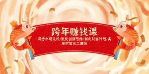 跨年赚钱课，洞悉市场先机/激发创新思维/制定财富计划/实现财富第二曲线-兵兵资源