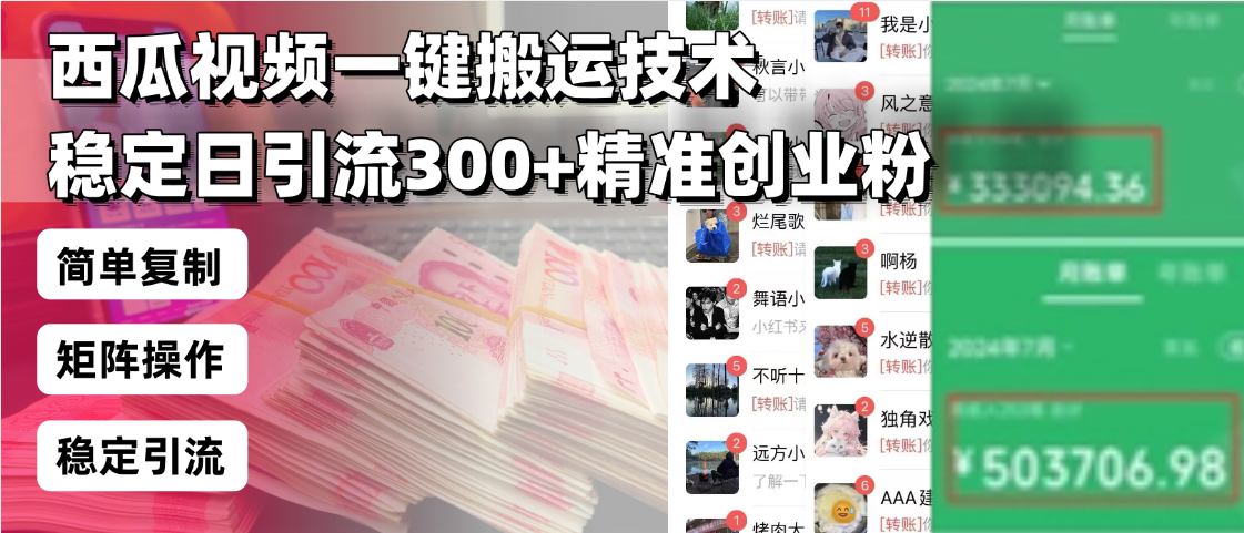 西瓜视频一键搬运技术,稳定日引流300+精准创业粉,简单可复制给团队,…-兵兵资源