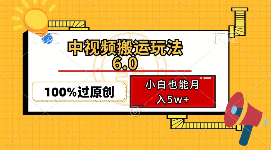 中视频搬运玩法6.0,利用软件双重去重,100%过原创,小白也能月入5w+-兵兵资源
