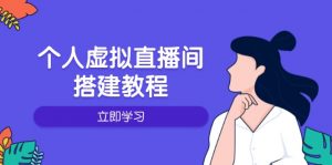 个人虚拟直播间的搭建教程：包括硬件、软件、布置、操作、升级等-兵兵资源