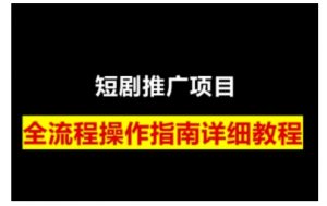 短剧运营变现之路，从基础的短剧授权问题，到挂链接、写标题技巧，全方位为你拆解短剧运营要点-兵兵资源