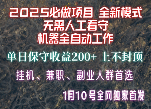 【2025必做项目】全网独家首发，全新模式机器全自动工作，无需人工看守，单日保守200+-兵兵资源