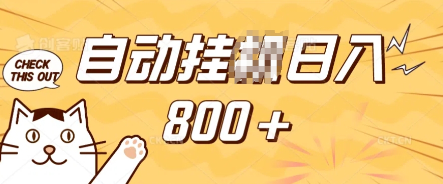 小程序挂JI掘金,纯手机操作,稳稳日入多张,小白宝妈,学生党轻松上手是副业兼职的不二之选【揭秘】-兵兵资源