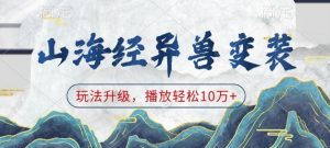 山海经异兽变装，玩法升级，播放轻松10万+-兵兵资源