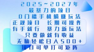 2025年最暴力0门槛手机项目，长期可操作，只要做当天就有收益，无脑轻松日入多张-兵兵资源
