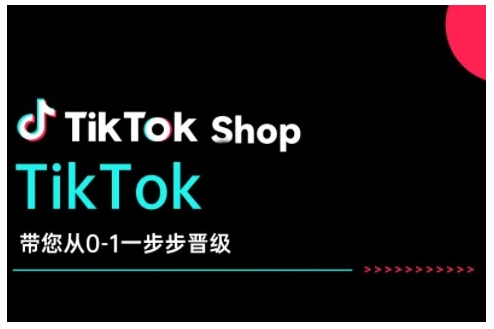 TikTok Shop带您从0-1一步步晋级，开启电商新征程，在TikTok商业领域实现突破与成长-兵兵资源