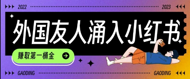 tiktok用户涌入小红书，我们如何利用信息差快速起号，小白如何抓住机遇赚取第一桶金-兵兵资源