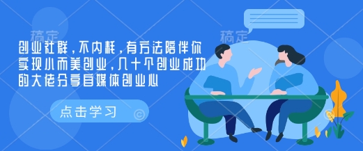 创业社群，不内耗，有方法陪伴你实现小而美创业，几十个创业成功的大佬分享自媒体创业心-兵兵资源