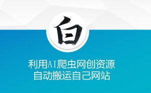 利用AI爬虫网创资源网自动搬运自己网站-兵兵资源