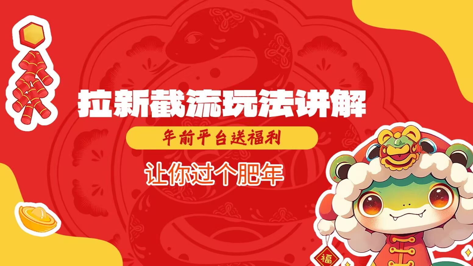 拉新截流玩法讲解，年前平台送福利，让你过个肥年-兵兵资源