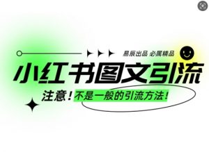 小红书图文引流创业粉，最稳引流方法，日引300+可批量操作-兵兵资源