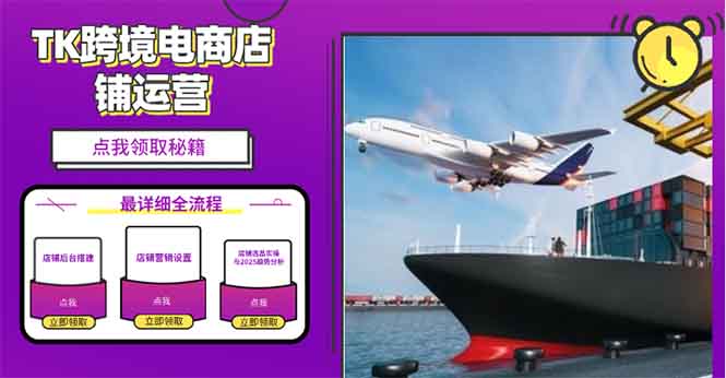 2025TK跨境电商选品趋势0到1店铺搭建最全实操讲解，轻松在家把货卖出国-兵兵资源