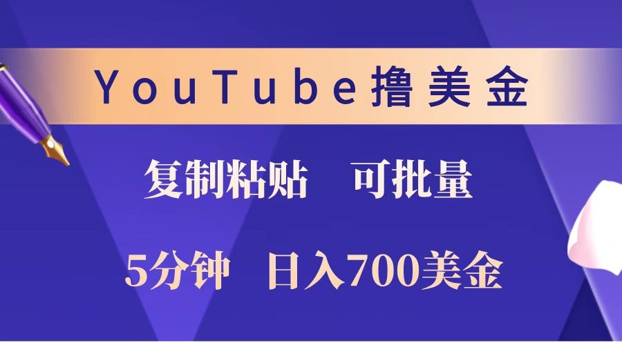 YouTube复制粘贴撸美金，5分钟就熟练，1天收入700美金！！收入无上限，可批量！-兵兵资源