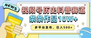 2025视频号历史科普赛道,AI一键生成,条条作品10W+,多平台发布,助你变现收益翻倍-兵兵资源