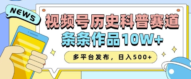 2025视频号历史科普赛道,AI一键生成,条条作品10W+,多平台发布,助你变现收益翻倍-兵兵资源