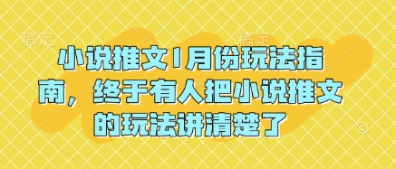 小说推文1月份玩法指南，终于有人把小说推文的玩法讲清楚了!-兵兵资源