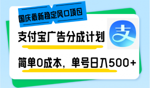 国庆最新稳定风口项目，支付宝广告分成计划，简单0成本，单号日入500+-兵兵资源