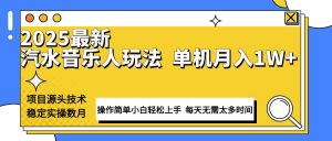 最新汽水音乐人计划操作稳定月入1W+ 技术源头稳定实操数月小白轻松上手-兵兵资源