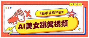 纯AI生成美女跳舞视频，零成本零门槛实操教程，新手也能轻松学会直接拿去涨粉-兵兵资源